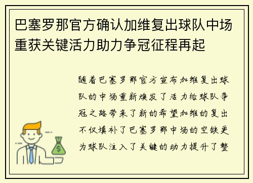 巴塞罗那官方确认加维复出球队中场重获关键活力助力争冠征程再起