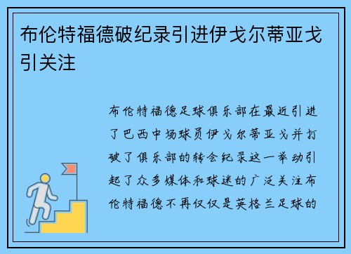 布伦特福德破纪录引进伊戈尔蒂亚戈引关注