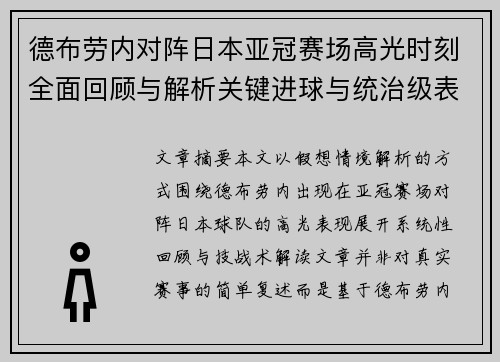 德布劳内对阵日本亚冠赛场高光时刻全面回顾与解析关键进球与统治级表现