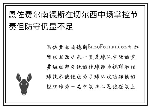 恩佐费尔南德斯在切尔西中场掌控节奏但防守仍显不足
