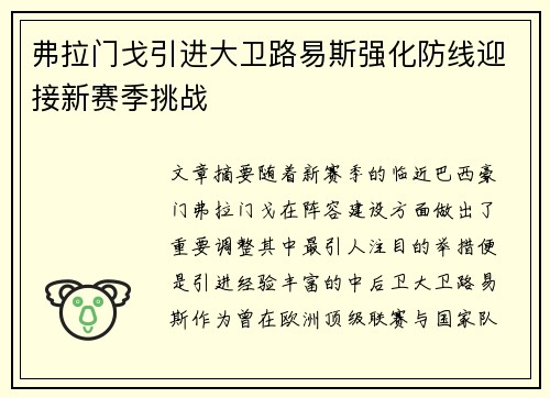 弗拉门戈引进大卫路易斯强化防线迎接新赛季挑战