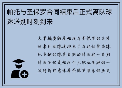 帕托与圣保罗合同结束后正式离队球迷送别时刻到来