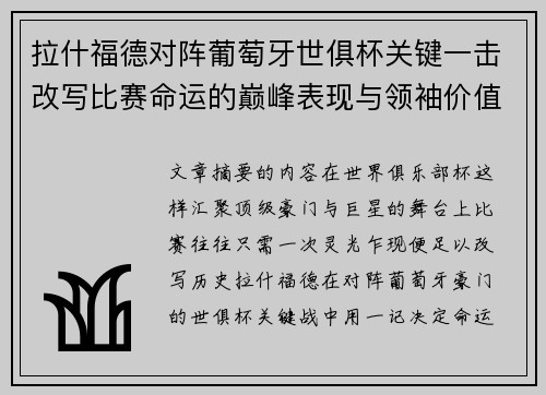 拉什福德对阵葡萄牙世俱杯关键一击改写比赛命运的巅峰表现与领袖价值