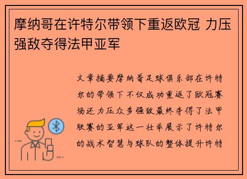 摩纳哥在许特尔带领下重返欧冠 力压强敌夺得法甲亚军