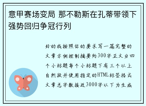 意甲赛场变局 那不勒斯在孔蒂带领下强势回归争冠行列