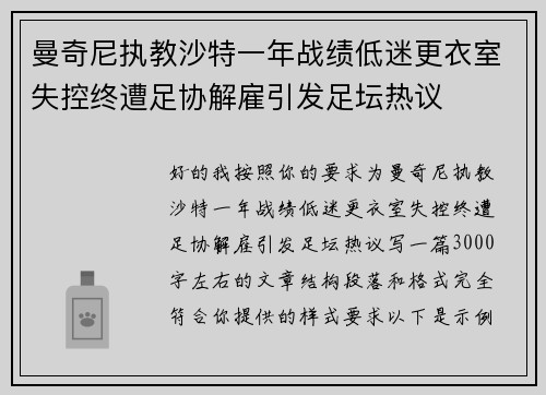 曼奇尼执教沙特一年战绩低迷更衣室失控终遭足协解雇引发足坛热议