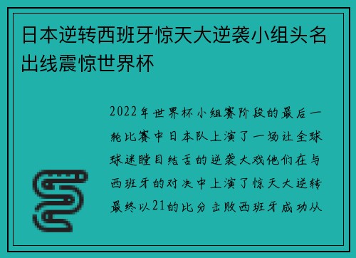 日本逆转西班牙惊天大逆袭小组头名出线震惊世界杯
