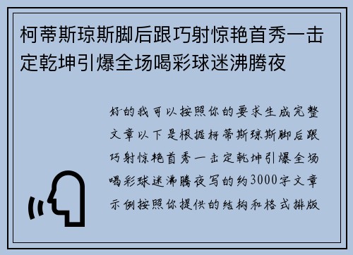 柯蒂斯琼斯脚后跟巧射惊艳首秀一击定乾坤引爆全场喝彩球迷沸腾夜