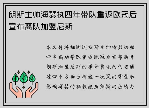 朗斯主帅海瑟执四年带队重返欧冠后宣布离队加盟尼斯