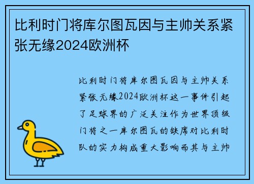 比利时门将库尔图瓦因与主帅关系紧张无缘2024欧洲杯