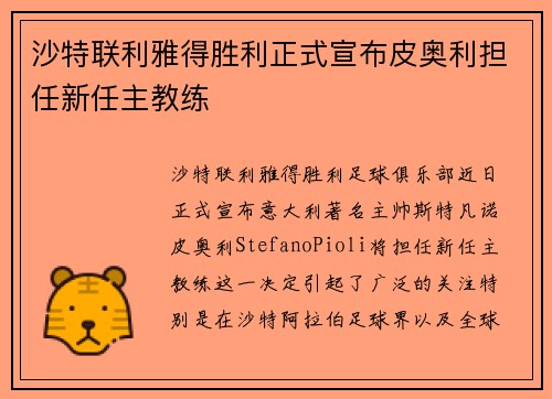 沙特联利雅得胜利正式宣布皮奥利担任新任主教练