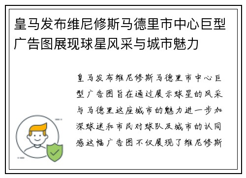 皇马发布维尼修斯马德里市中心巨型广告图展现球星风采与城市魅力
