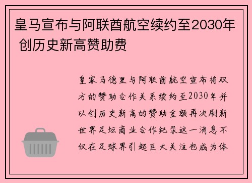 皇马宣布与阿联酋航空续约至2030年 创历史新高赞助费