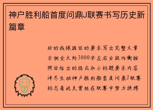 神户胜利船首度问鼎J联赛书写历史新篇章