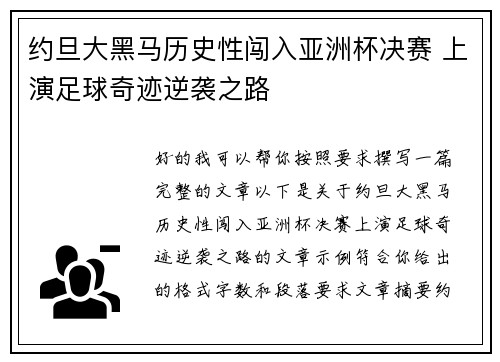 约旦大黑马历史性闯入亚洲杯决赛 上演足球奇迹逆袭之路