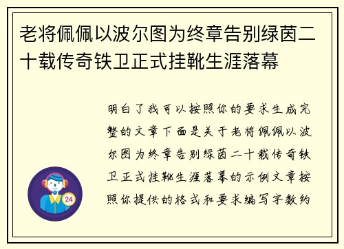 老将佩佩以波尔图为终章告别绿茵二十载传奇铁卫正式挂靴生涯落幕