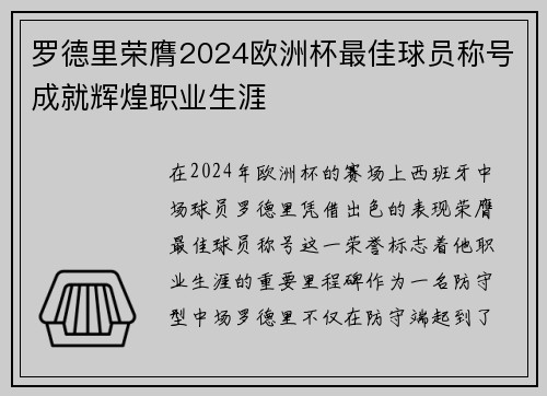 罗德里荣膺2024欧洲杯最佳球员称号成就辉煌职业生涯