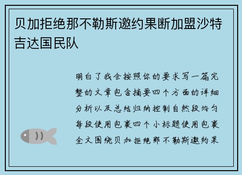 贝加拒绝那不勒斯邀约果断加盟沙特吉达国民队