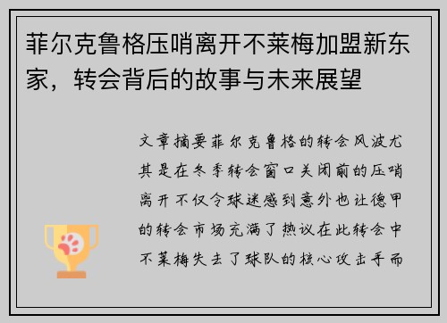 菲尔克鲁格压哨离开不莱梅加盟新东家，转会背后的故事与未来展望