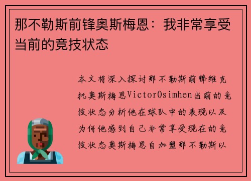 那不勒斯前锋奥斯梅恩：我非常享受当前的竞技状态