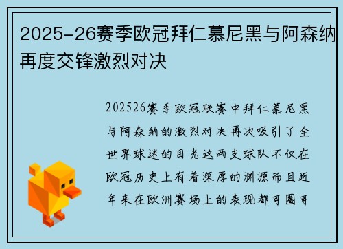 2025-26赛季欧冠拜仁慕尼黑与阿森纳再度交锋激烈对决