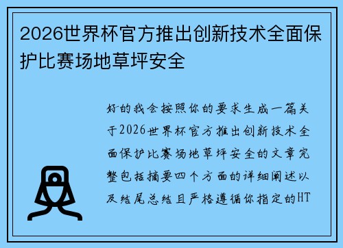 2026世界杯官方推出创新技术全面保护比赛场地草坪安全