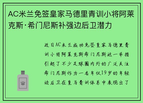 AC米兰免签皇家马德里青训小将阿莱克斯·希门尼斯补强边后卫潜力