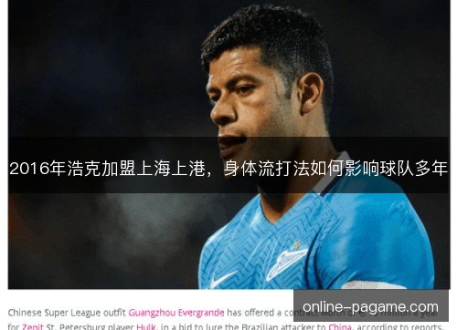 2016年浩克加盟上海上港，身体流打法如何影响球队多年